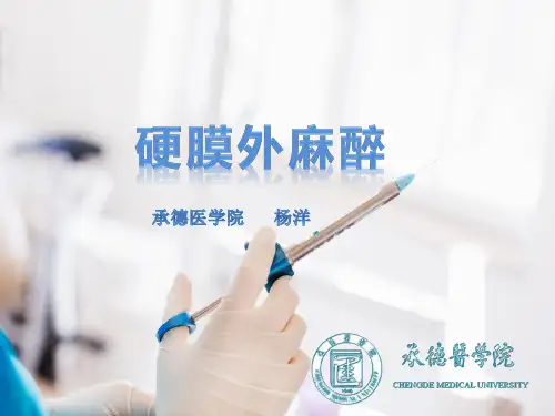 硬膜外麻醉