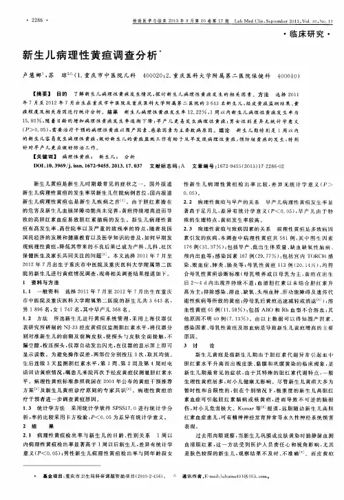 新生儿病理性黄疸调查分析