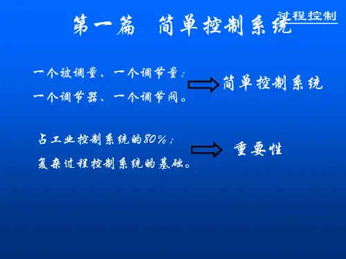过程控制-第一章