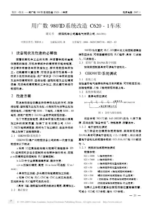 用广数980TD系统改造C620_1车床