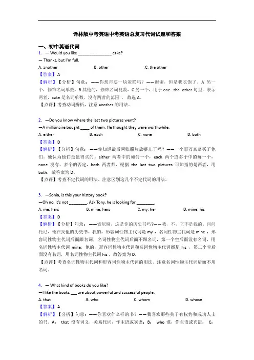译林版中考英语中考英语总复习代词试题和答案