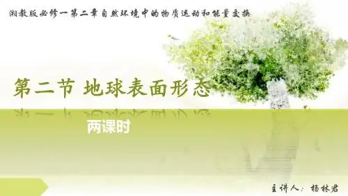 第二节地球表面形态