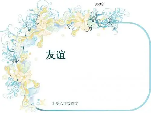 小学六年级作文《友谊》650字(共8页PPT)