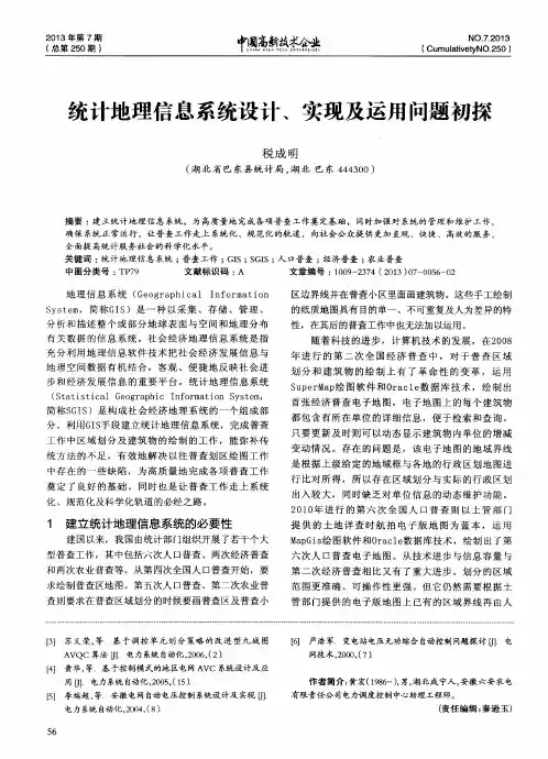 统计地理信息系统设计、实现及运用问题初探
