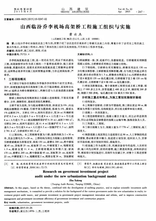 山西临汾乔李机场高架桥工程施工组织与实施