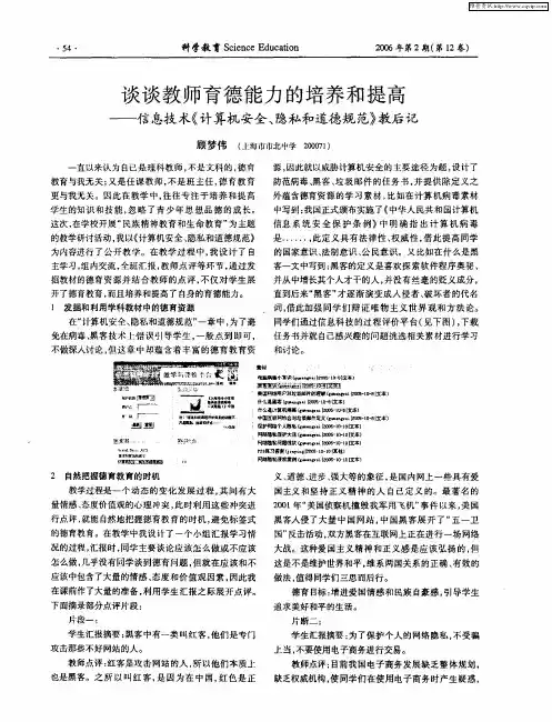 谈谈教师育德能力的培养和提高——信息技术《计算机安全、隐私和道德规范》教后记