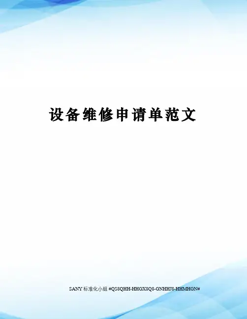 设备维修申请单范文