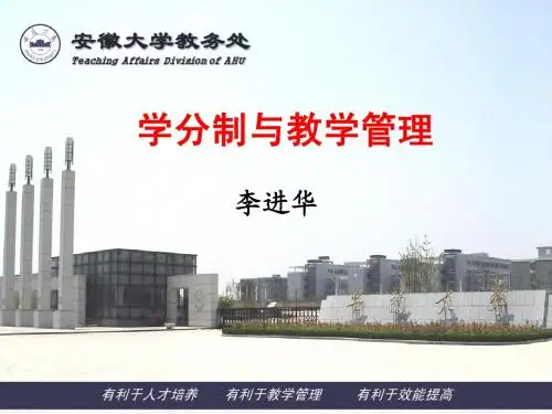 安徽大学学分制与教学管理PPT