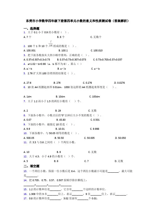 东莞市小学数学四年级下册第四单元小数的意义和性质测试卷(答案解析)
