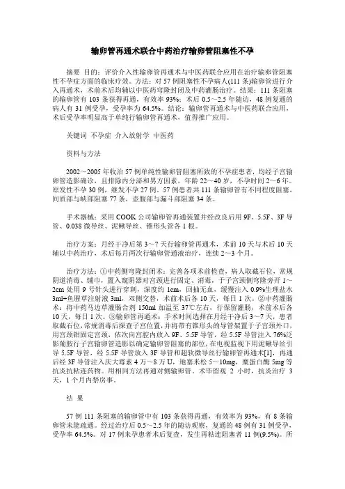 输卵管再通术联合中药治疗输卵管阻塞性不孕