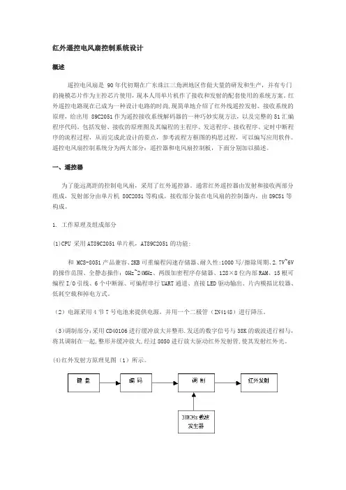 红外遥控电风扇控制系统设计