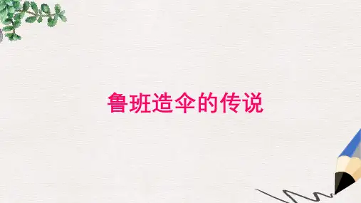 二年级语文下册 鲁班造伞课件(1) 语文S版