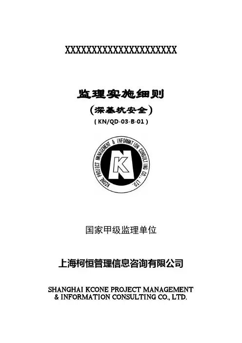 深基坑安全监理细则