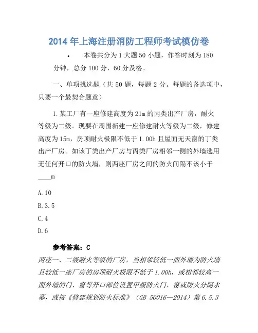 2014年上海注册消防工程师考试模拟卷