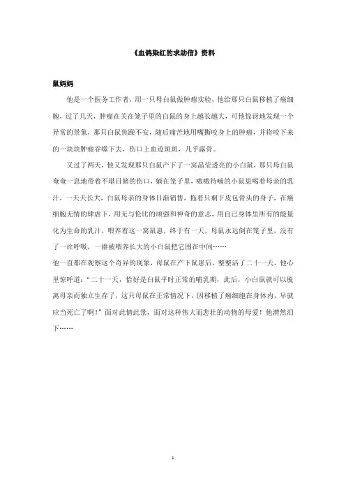 2017-2018年教科版(六三制)语文小学五年级上册《血鸽染红的求助信》资料：鼠妈妈