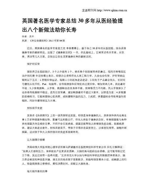 英国著名医学专家总结30多年从医经验提出八个新做法助你长寿
