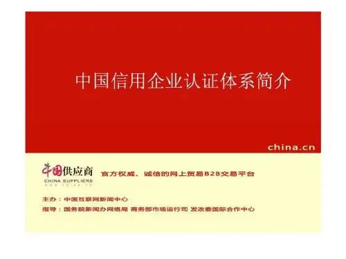 中国信用企业认证体系