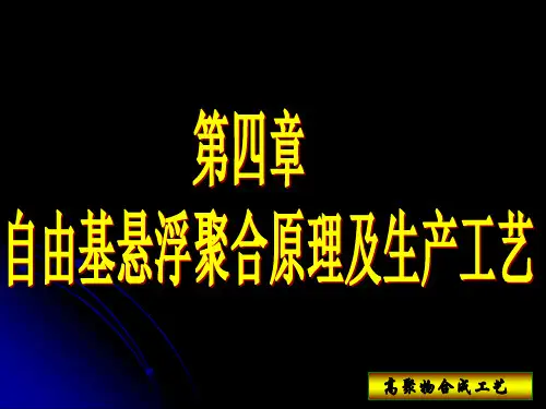 第四章__自由基悬浮聚合原理及生产工艺