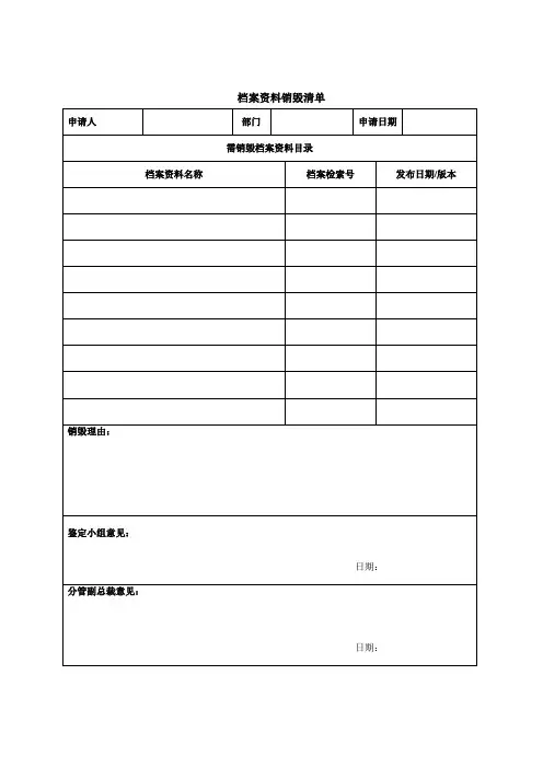 档案资料销毁清单1