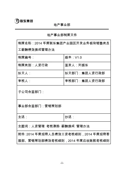 2014年度联东集团产业园区开发业务板块销售类员工薪酬绩效提成管理办法(1)(1)