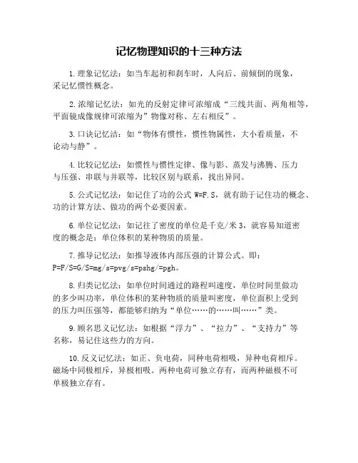 记忆物理知识的十三种方法