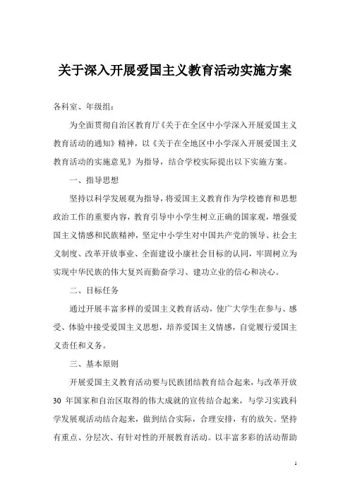 关于深入开展爱国主义教育活动实施方案