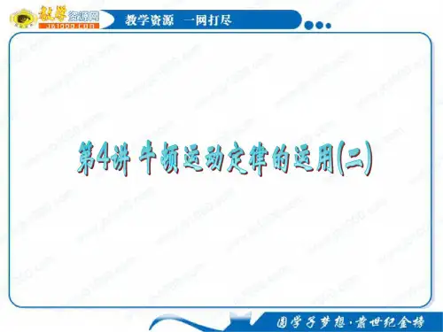 高三一轮复习课件：3.4牛顿运动定律的运用(二)