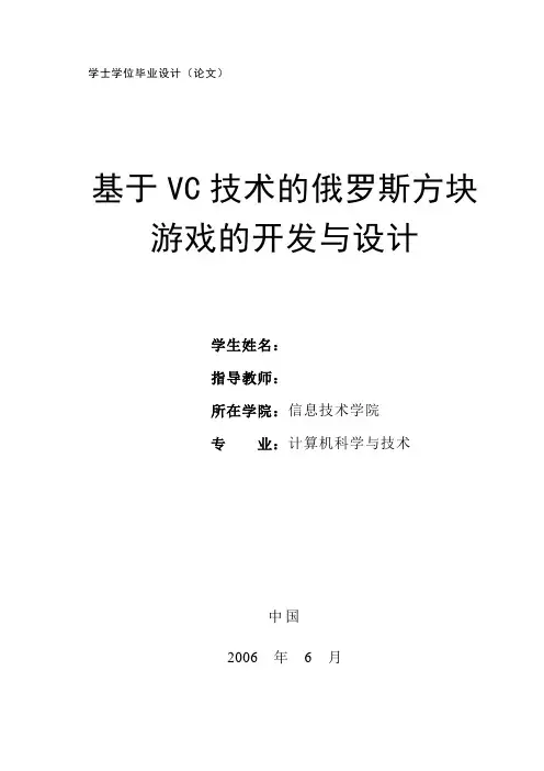 基于VC技术的俄罗斯方块游戏的开发与设计