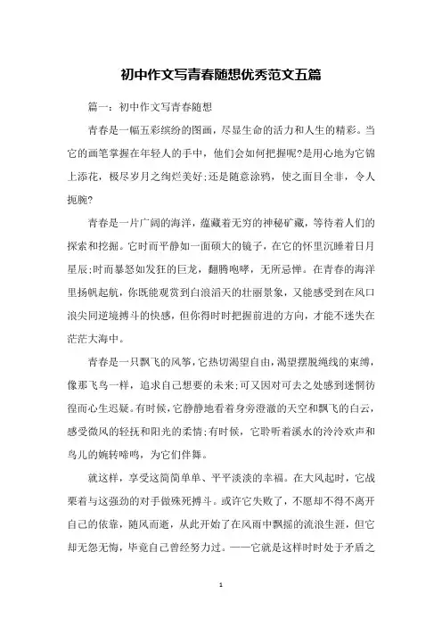 初中作文写青春随想优秀范文五篇
