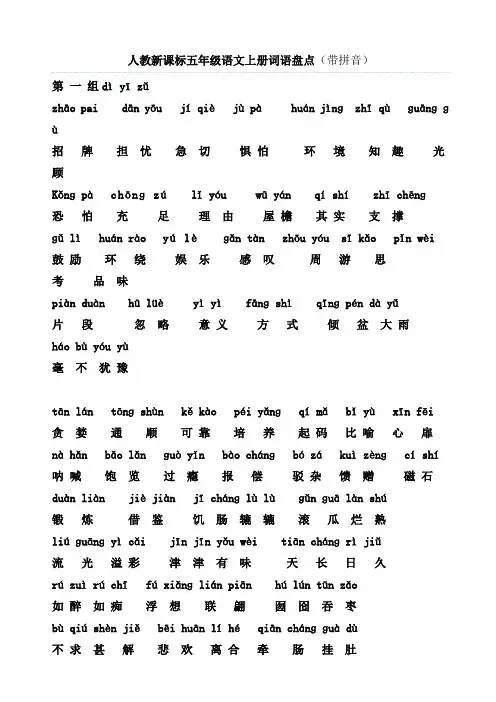 人教新课标五年级语文上册词语盘点(带拼音)