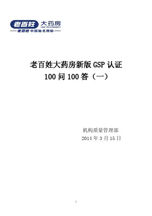 老百姓(大参林)(海王星辰)(益丰)大药房新版GSP认证百问百答(一)20140315