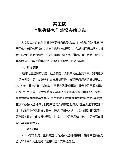 医院道德讲堂建设实施方案