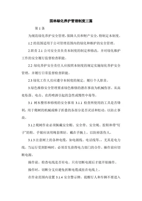 园林绿化养护管理制度三篇.doc