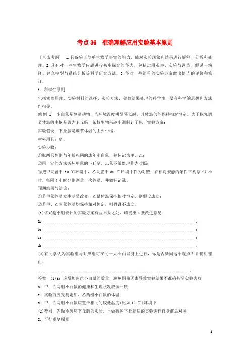 最新2019高考生物二轮复习 专题十三 常考实验技能 考点36 准确理解应用实验基本原则学案(考试必用)