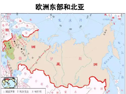 欧洲东部和北亚俄罗斯