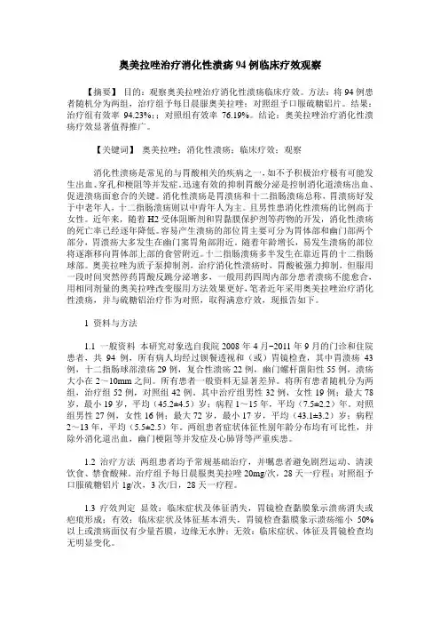 奥美拉唑治疗消化性溃疡94例临床疗效观察