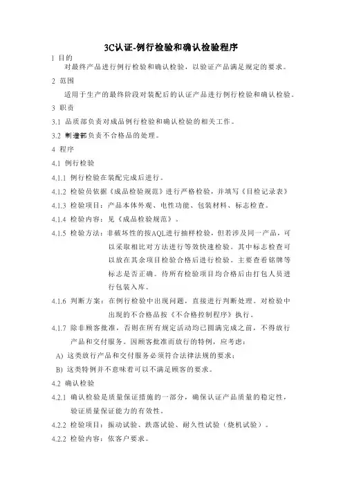 3C认证-例行检验和确认检验程序
