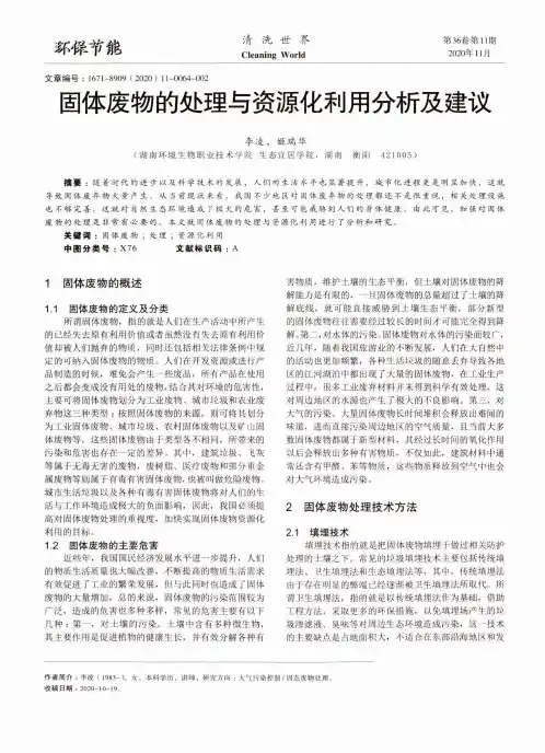 固体废物的处理与资源化利用分析及建议