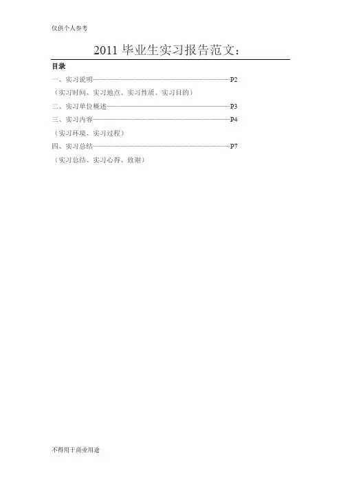 2011毕业生实习报告范文