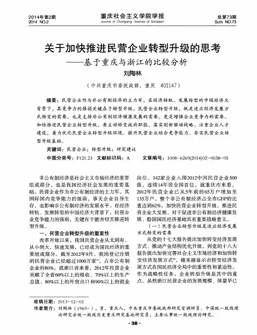 关于加快推进民营企业转型升级的思考——基于重庆与浙江的比较分析