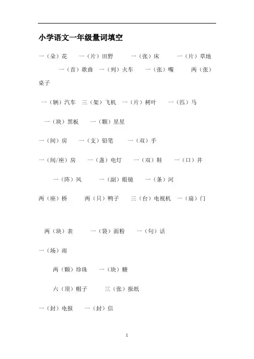 (完整版)一年级量词填空