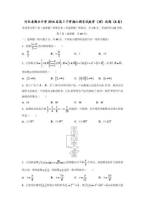 河北省衡水中学2016届高三下学期六调考试(A卷)数学(理)试题Word版含答案.doc