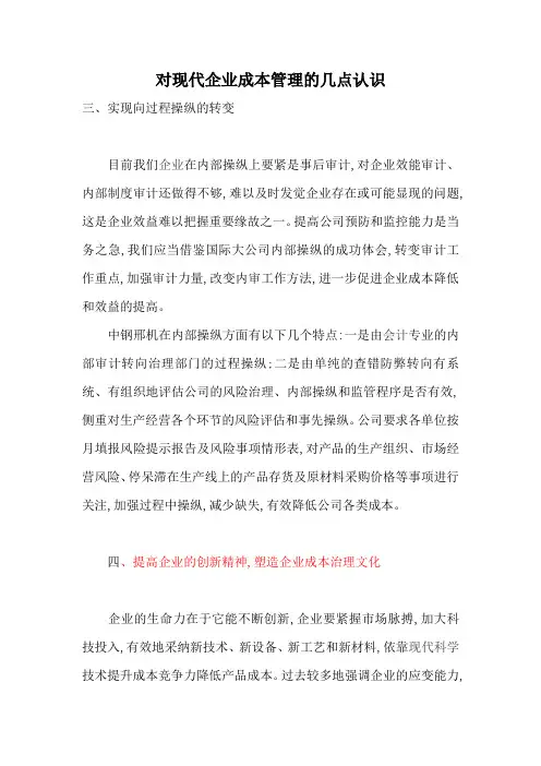 对现代企业成本管理的几点认识