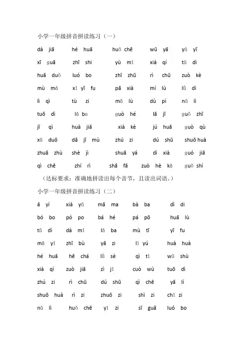 (完整版)小学一年级拼音拼读练习