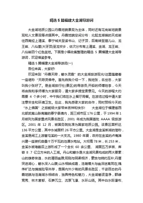 精选5篇福建大金湖导游词