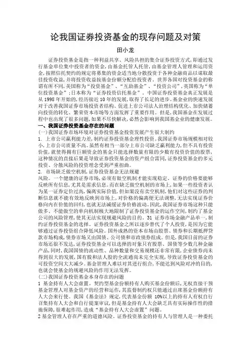 论我国证券投资基金的现存问题及对策