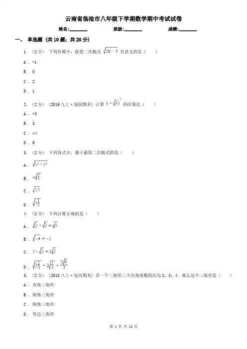云南省临沧市八年级下学期数学期中考试试卷