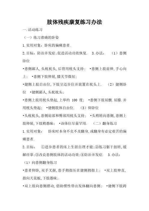 肢体残疾康复训练方法