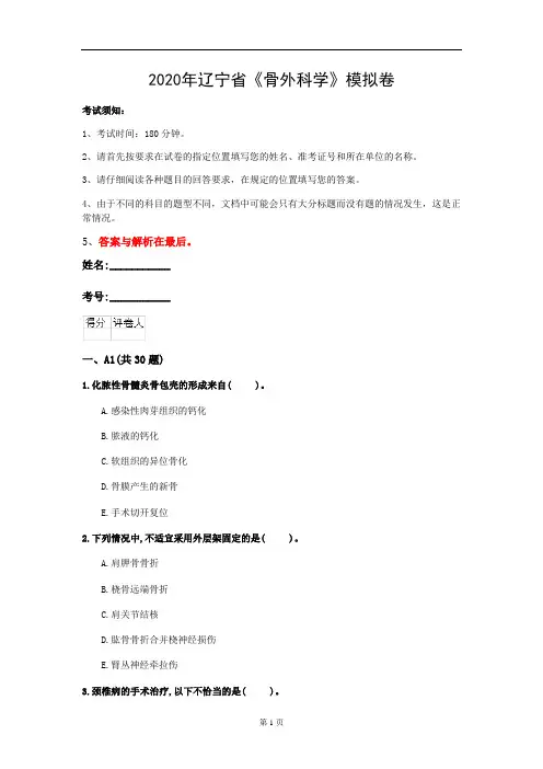 2020年辽宁省《骨外科学》模拟卷(第8套)