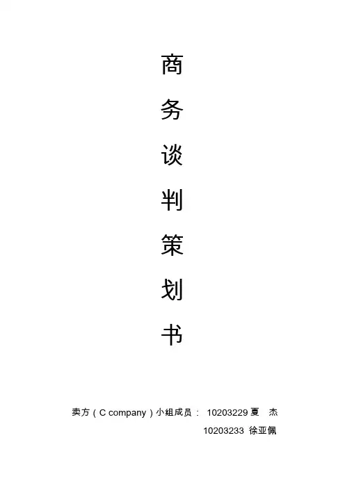 商务谈判策划书(卖方)